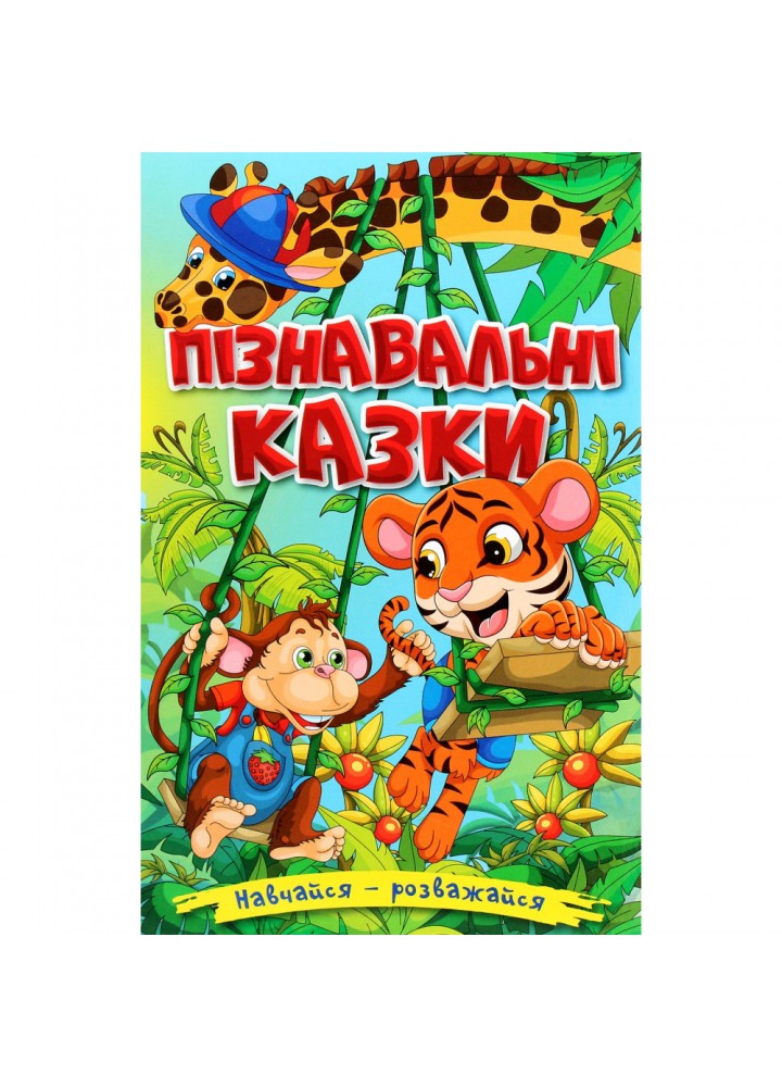 Навчайся-розважайся. Пізнавальні казки. 9786175369432