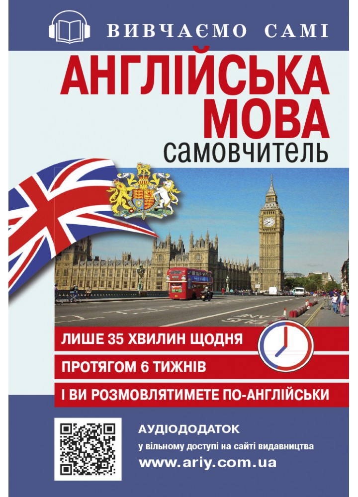 Самовчитель АНГЛІЙСЬКА мова_АУДІОДОД.на сайті / АРІЙ