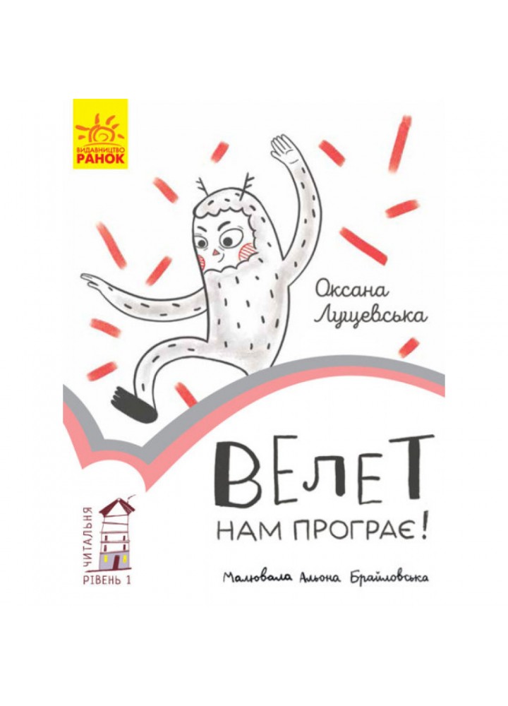 Велет нам програє. Читальня. Рівень 1. Лущевська О. 9786170933966