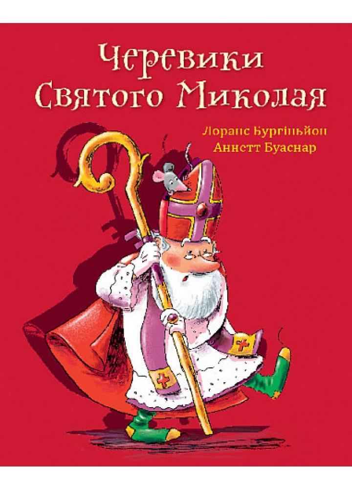 Черевики Святого Миколая - Бургіньйон Лоранс - БОГДАН