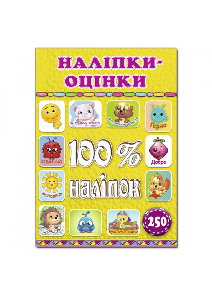 100% наліпок. Наліпки-оцінки. Жовта. 9786175368404