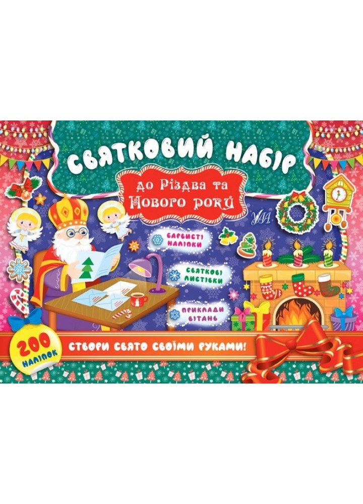Святковий набір до Різдва та Нового року (Святий Миколай) - УЛА (103820)