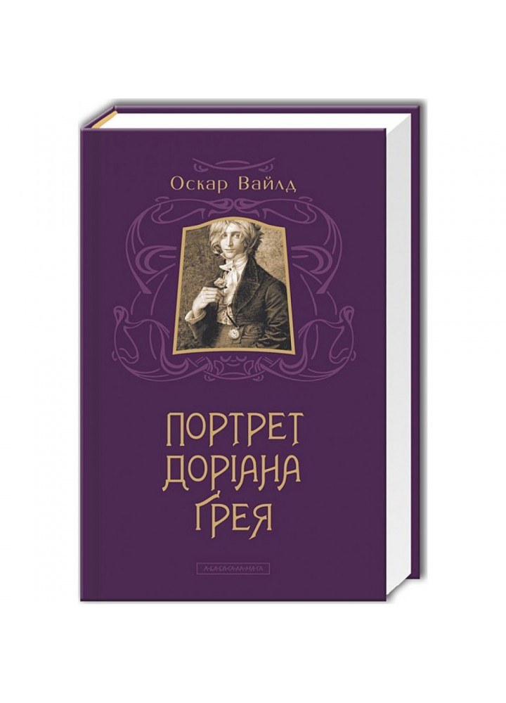 Портрет Доріана Грея. Вайлд О. 978-617-585-031-2