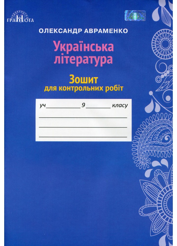 Українська література, 9 кл., Зошит для контрольних робіт - Авраменко О. М. - Грамота (107486)