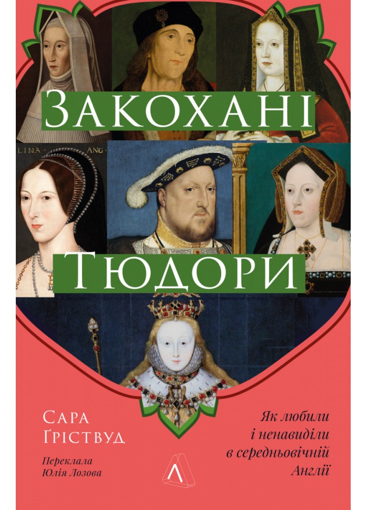 Закохані Тюдори. Як любили і ненавиділи в середньовічній Англії (тверда обкл.) - Сара Гріствуд - ЛАБОРАТОРІЯ