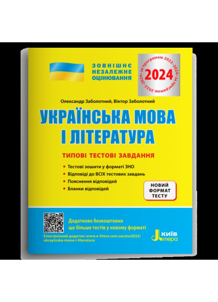 ЗНО 2024. Українська мова і література. Типові тестові завдання. Заболотний О.В. 978-966-945-287-0