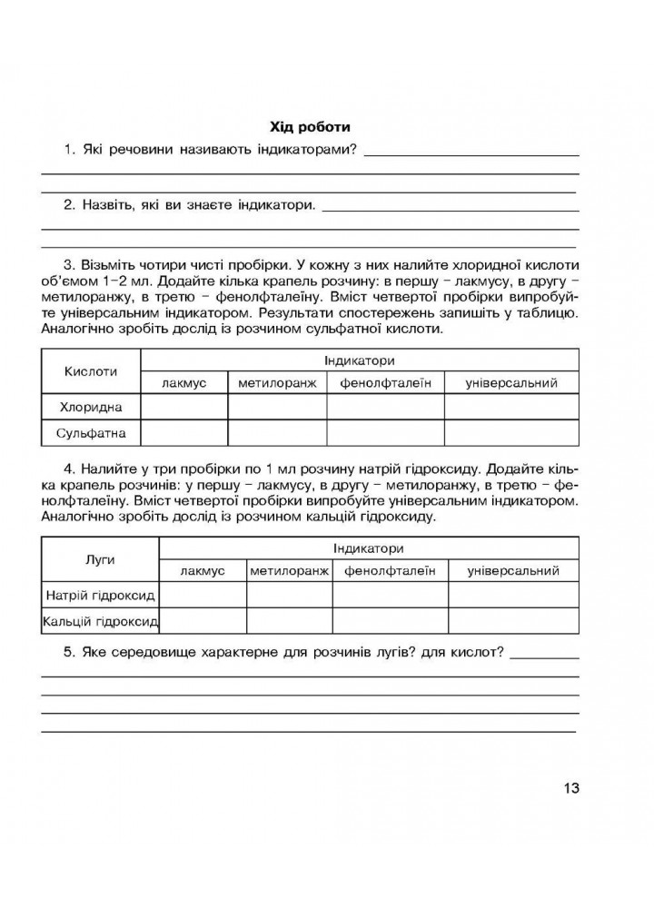 Хімія, 7 кл., Зошит для лабораторних дослідів і практичних робіт - Тарас Н.І. - Мандрівець (103449)