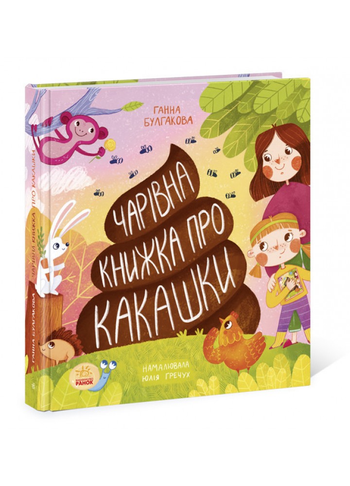 Чарівна книжка про какашки. Булгакова Г.К. - РАНОК