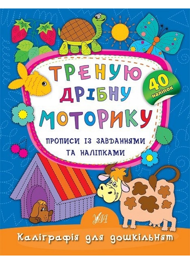 Каліграфія для дошкільнят. Треную дрібну моторику. Прописи із завданнями та наліпками - Смирнова К. В. - УЛА (103983)