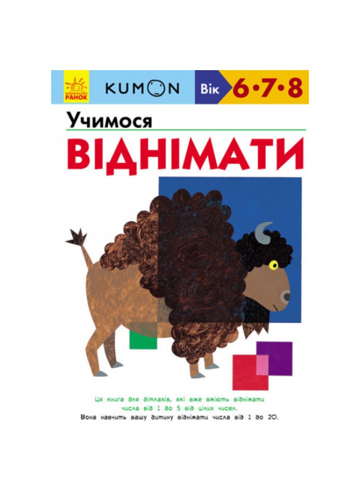 KUMON. Учимося віднімати. Вік: 6-7-8 років. 9786170934208
