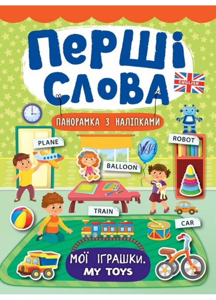 Перші слова. Мої іграшки. My Toys - Смирнова К. В. - УЛА (104812)