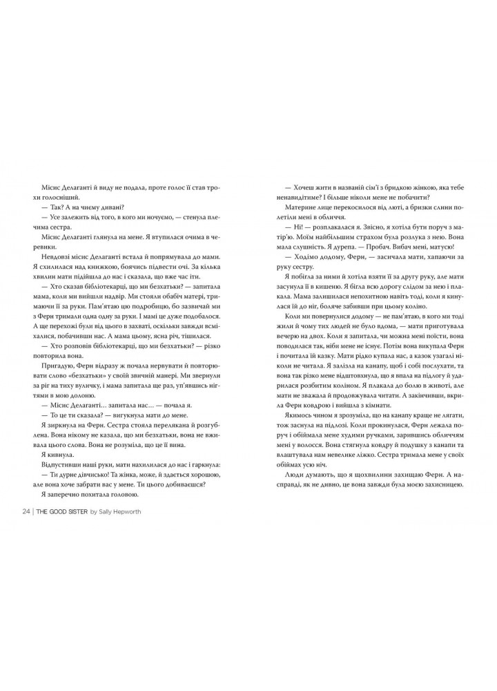 Хороша сестра / Гепворт С. / РМ