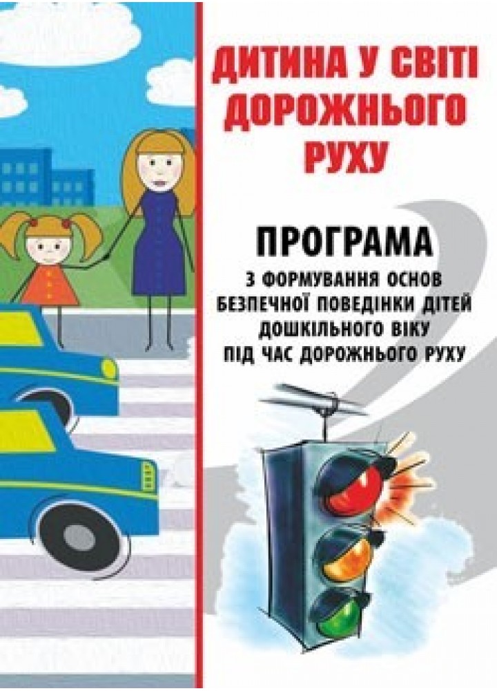 Програма “Дитина у світі дорожнього руху”Тимовський О.А.(103482)
