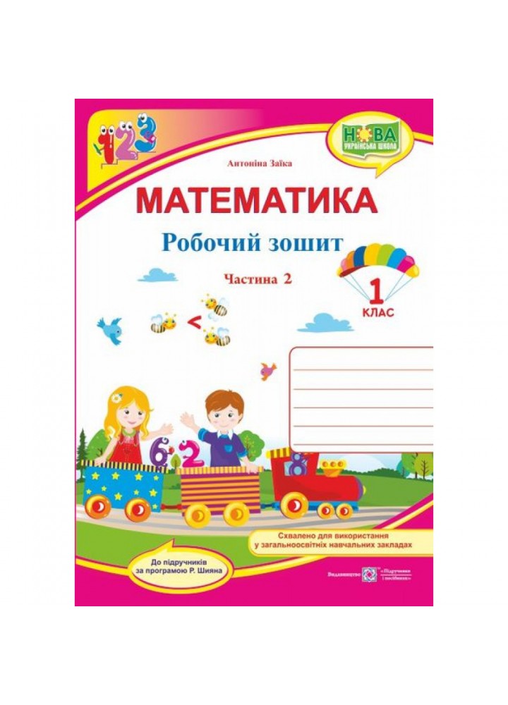 НУШ 1 клас. Математика. Робочий зошит (до підручн. А. Заїки). Частина 2. Заїка А. 9789660733121