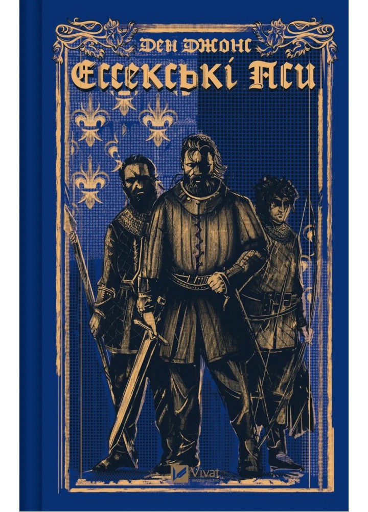 Ессекські Пси. Книга 1/ Джонс Ден / ВІВАТ