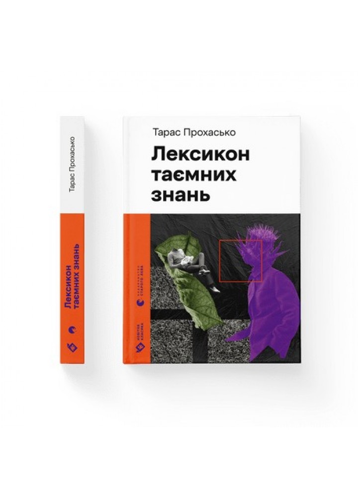Лексикон таємних знань - Тарас Прохасько- Видавництво Старого Лева (106117)