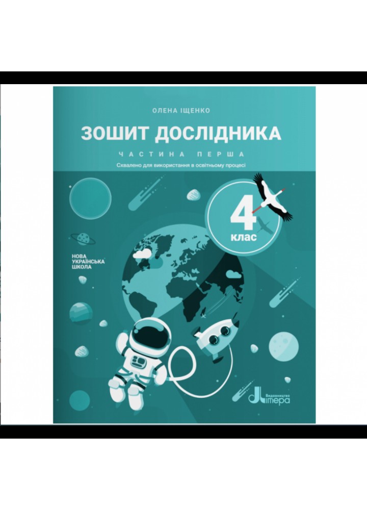 НУШ 4 клас. Я досліджую світ. Зошит дослідника. Частина 1 (до підручника Іщенко О. Л. та ін.). 9789669452801