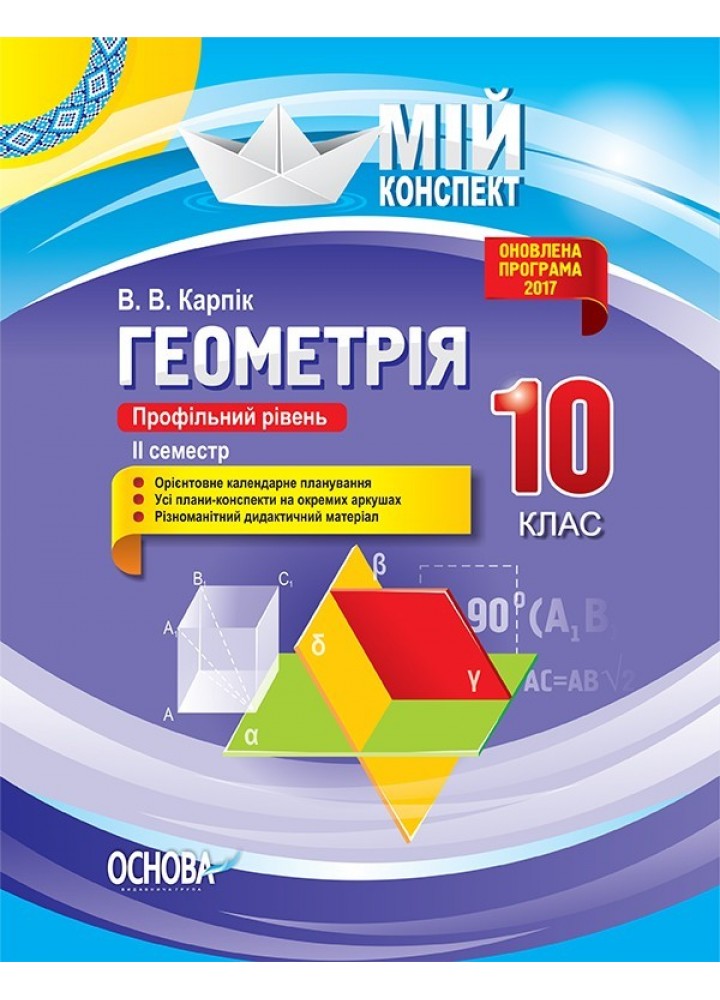 Мій конспект. Фізика. 10 кл. II семестр - Ранок (105894)