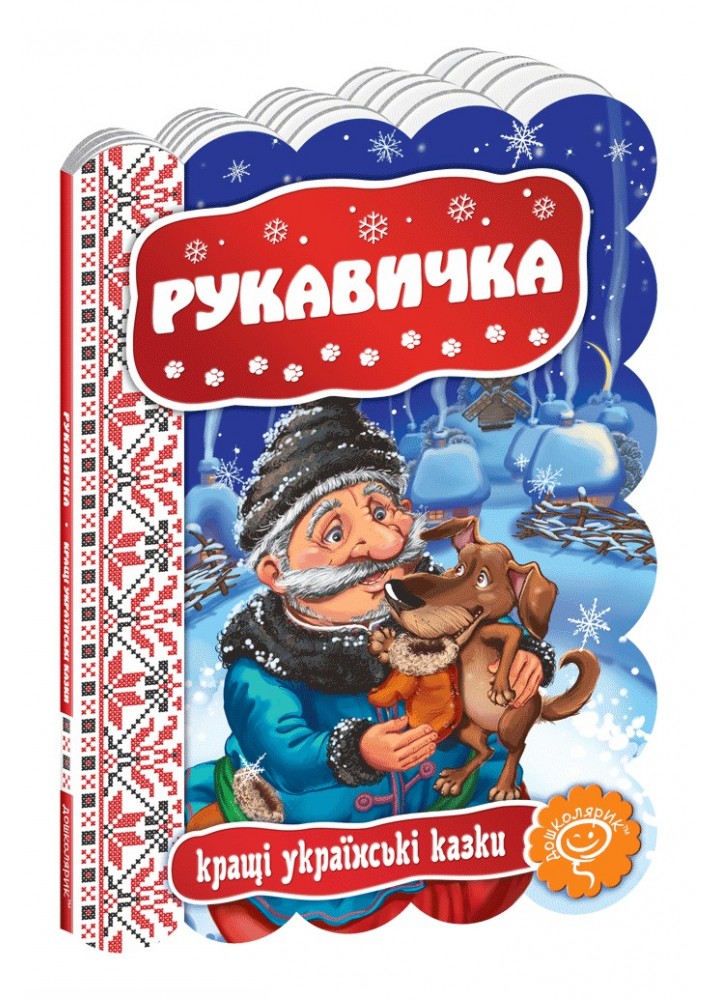 Кращі українські казки. Рукавичка. - 0- Школа (106281)