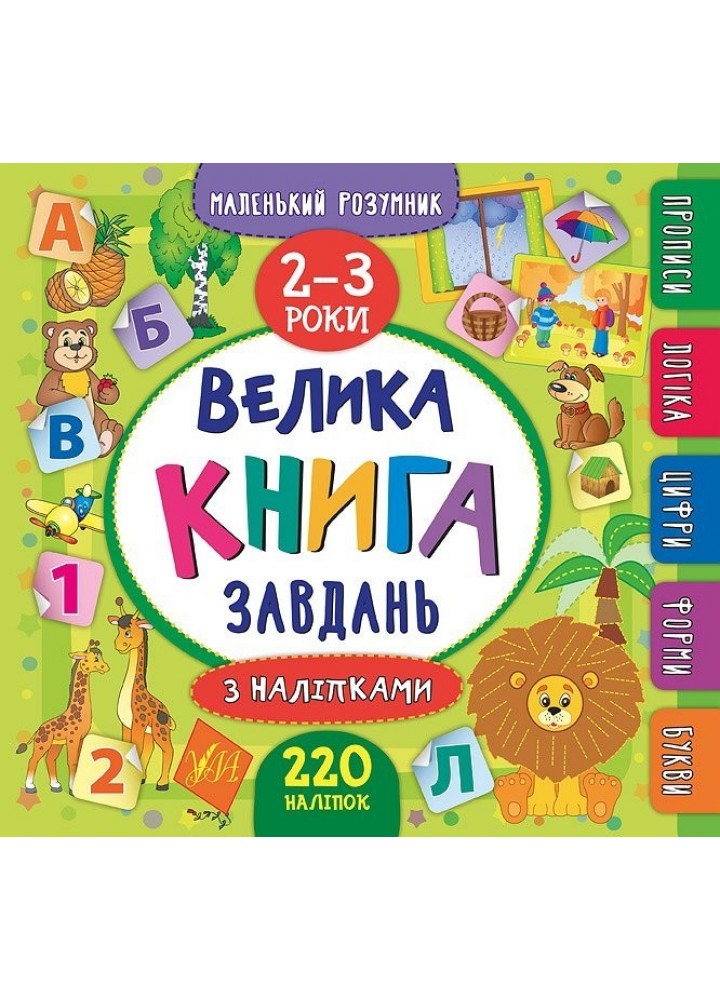 Маленький розумник. Велика книга завдань з наліпками. 2–3 роки - Смирнова К. В. - УЛА (103966)