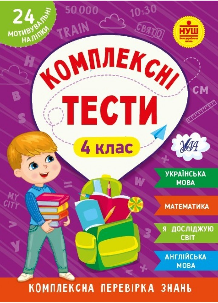 Комплексні тести. 4 клас - УЛА (105175)