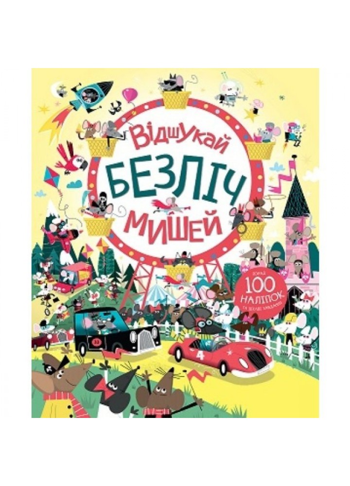 Книга з наліпками. Відшукай безліч мишей - Автор Луї Стовелл- ЖОРЖ (106590)