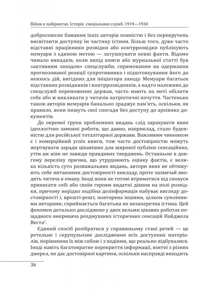 Війни в лабіринтах. Історія спеціальних служб. 1919—1930 / Ландер І. / ФОЛІО