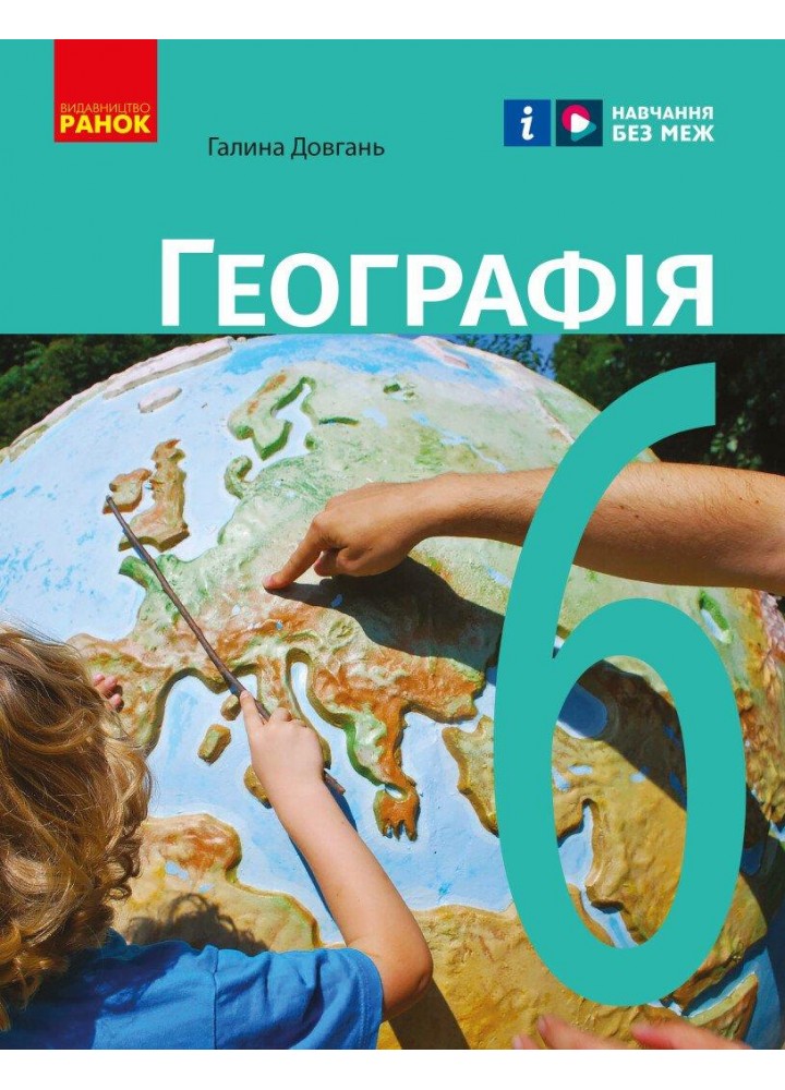 Географія, 6 кл. НУШ, Підручник - Довгань Г.Д. - РАНОК (119803)