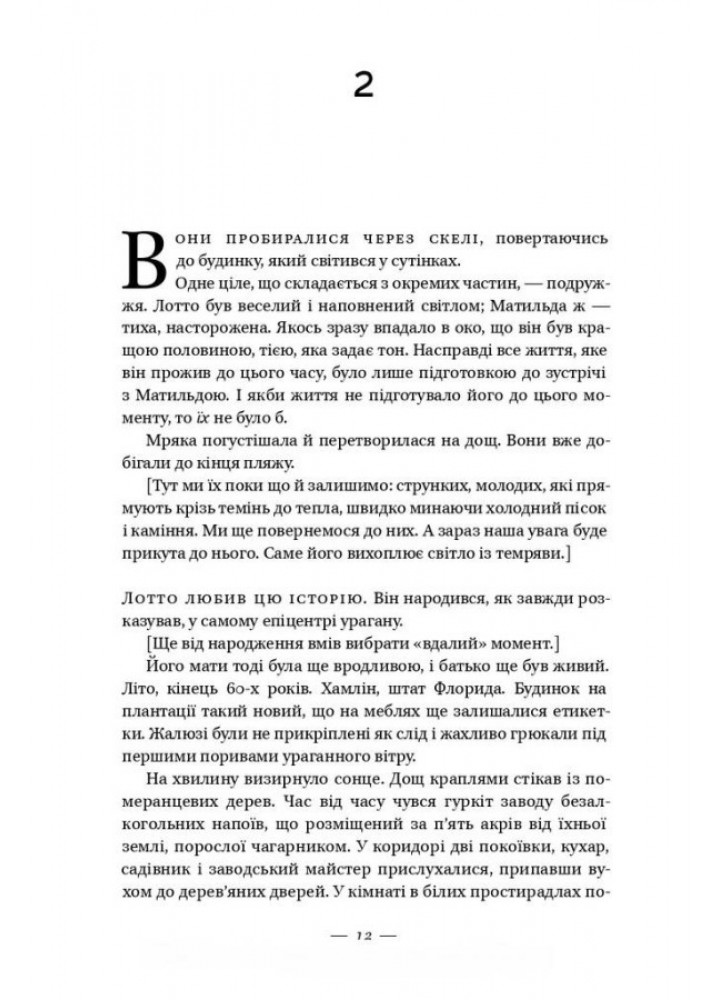 Долі та фурії / Лорен Ґрофф / НАШ ФОРМАТ