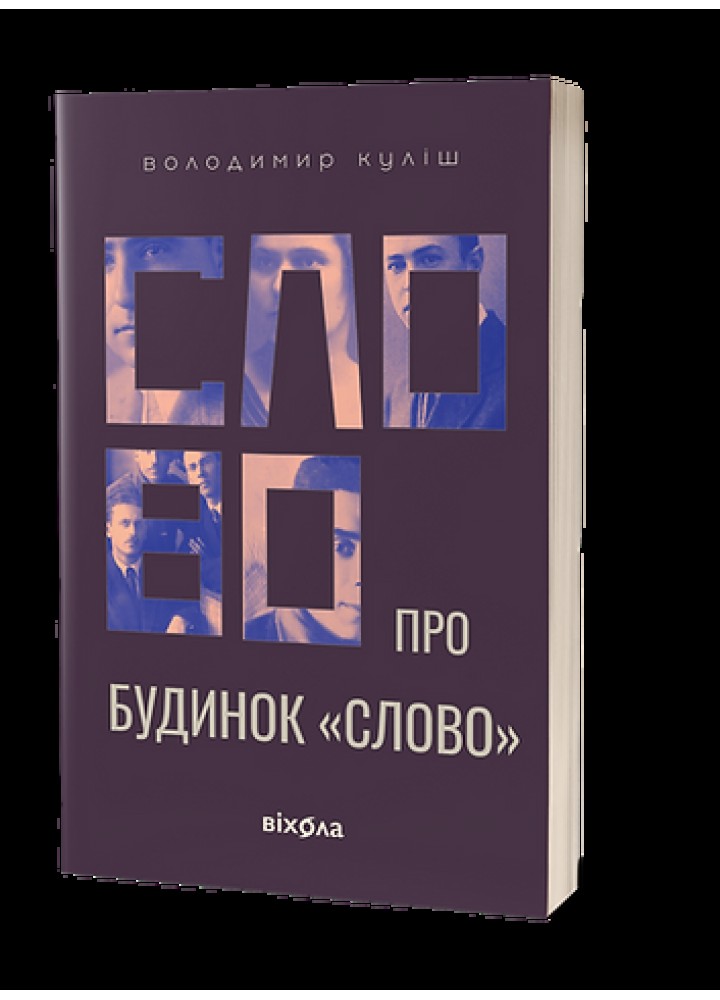 Слово про будинок «Слово» Куліш В. - ВІХОЛА