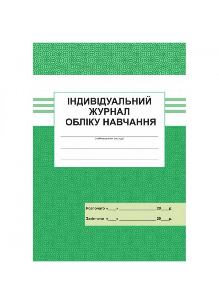 Індивідуальний журнал обліку навчання. 300522-2
