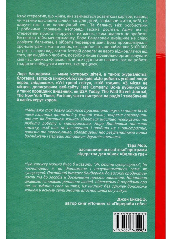Я знаю, як їй все вдається. Тайм-менеджмент успішних жінок/ Лора Вандеркам / КНИГОЛАВ
