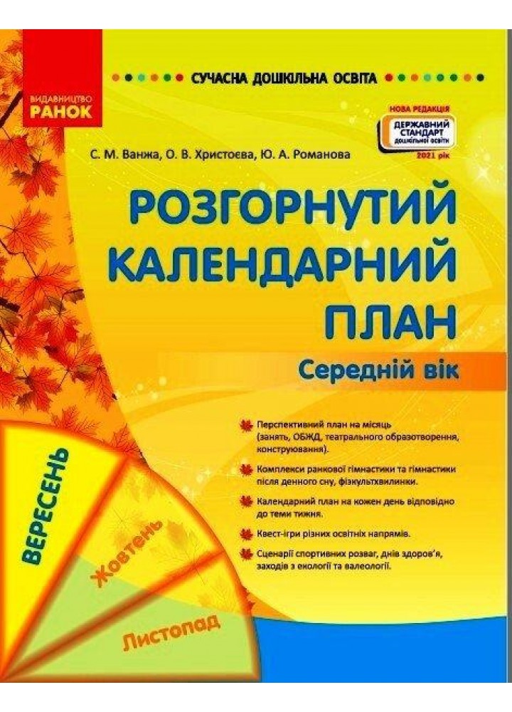 Сучасна дошкільна освіта: Розгорнутий календарний план. Вересень. Середній вік - РАНОК (122122)