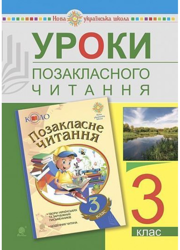 Уроки позакласного читання, 3 кл., Посібник для вчителя НУШ - Головко З.Л. - БОГДАН