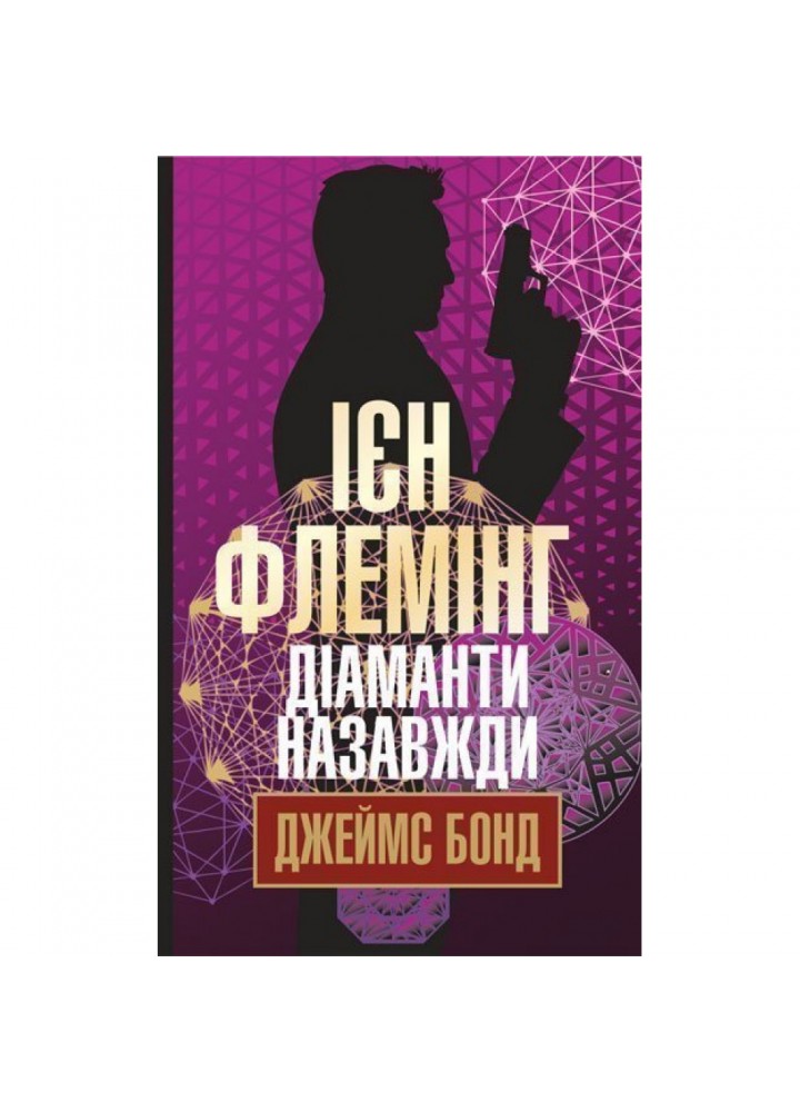 Діаманти назавжди. Флемінг Ієн. 978-966-10-5760-8