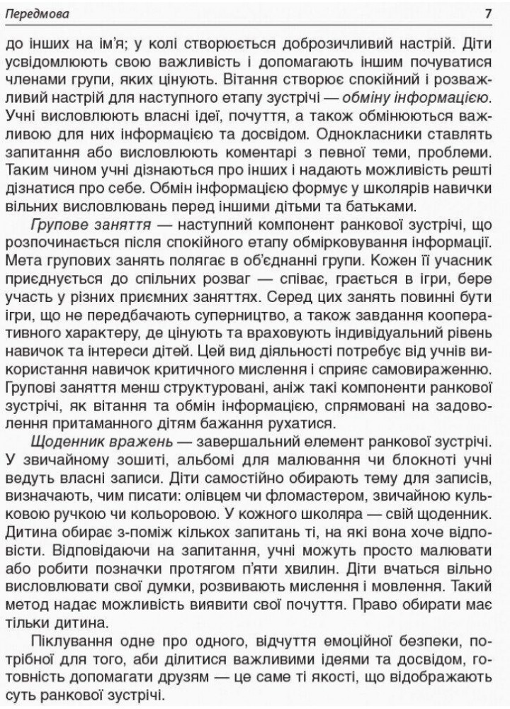 Ранкові зустрічі. 1 клас. І семестр - ОСНОВА НУР001 (121985)