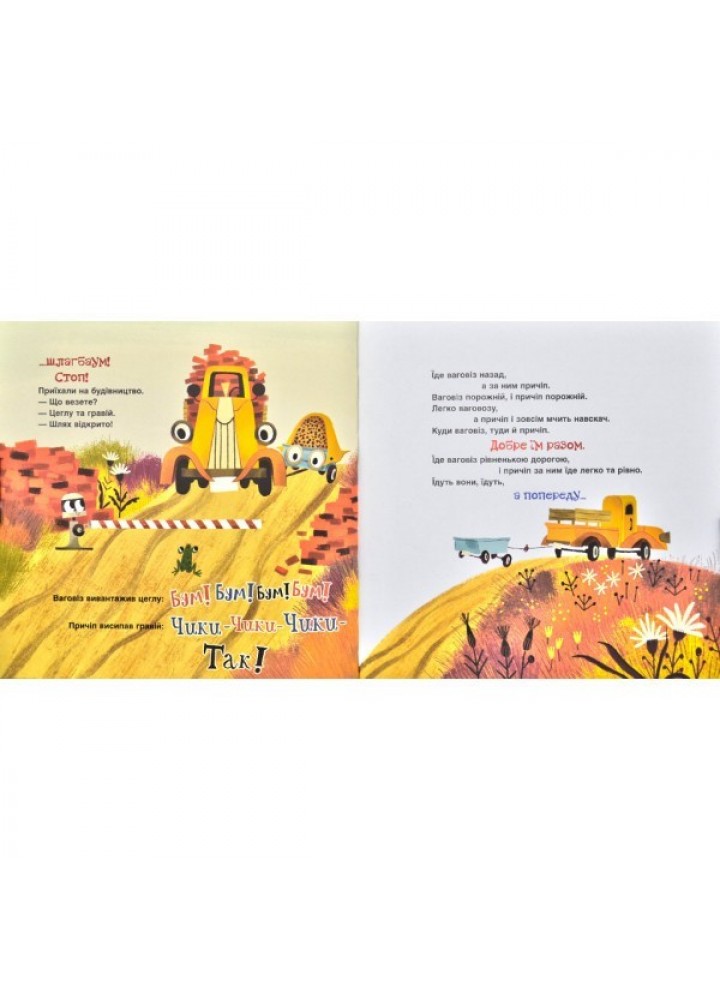 Ваговіз і причіп. Це ваговіз, а це причіп. - Анастасія Орлова- Школа (106350)