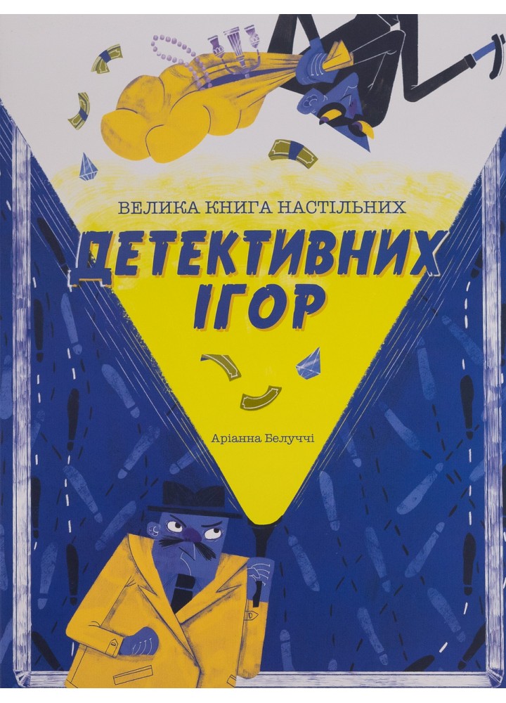 Велика книга настільних детективних ігор - Аріанна Белуччі - КНИГОЛАВ