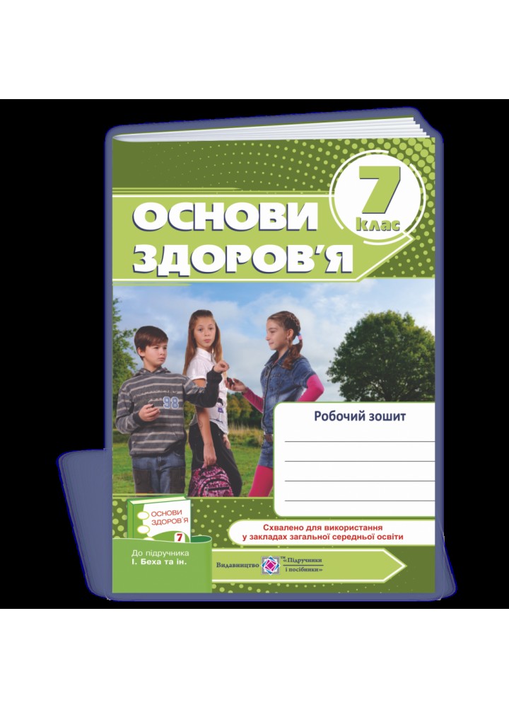 Основи здоров’я. 7 клас. Робочий зошит (до підручника І. Беха та інших). Мечник Л. 9789660730083