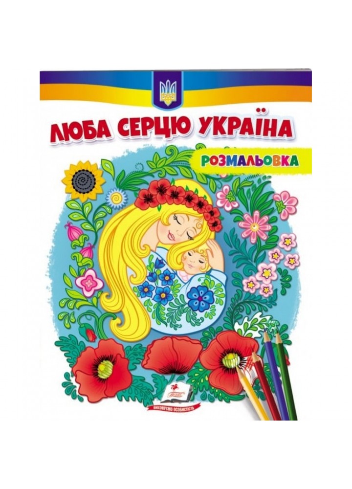 Люба серцю Україна! Розмальовка для хлопчиків і дівчаток. 9789664668016