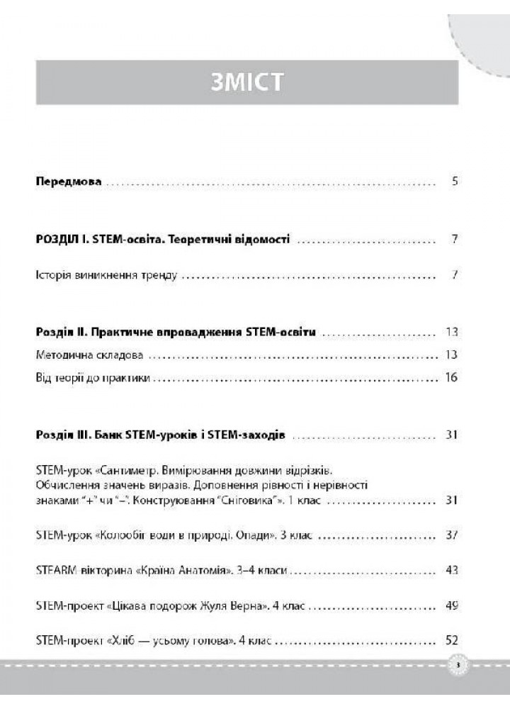 Посібник для вчителя. STEM-проекти для початкової школи. НУР029 - ОСНОВА (122387)