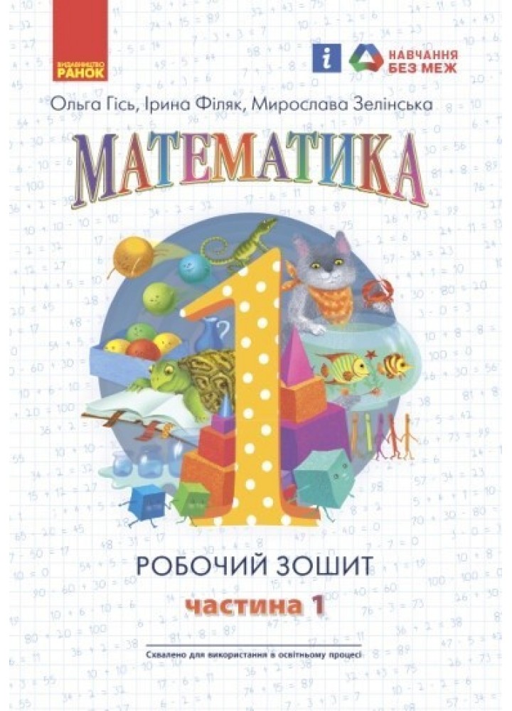 Математика НУШ, 1 кл., Робочий зошит у 4-х ч. (до підручника Гісь О.М.), Ч.1 - Ранок (105534)