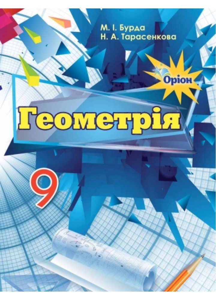 Геометрія, 9 кл. Підручник. - Бурда М.І. - Оріон (102726)