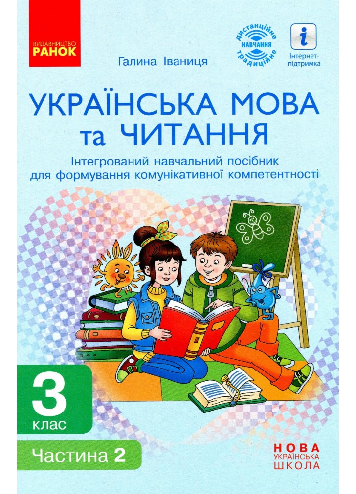 Українська мова та читання НУШ, 3 кл., Навчальний посібник у 2-х ч., Ч.2 - Іваниця Г. А. - РАНОК (123764)