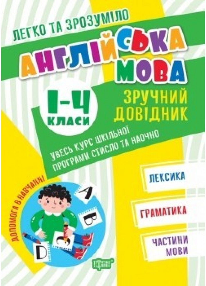 Легко та зрозуміло Англійська мова. Зручний довідник. 1 - 4 класи. - ТОРСІНГ (105114)