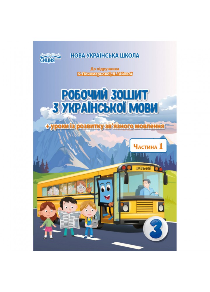 НУШ 3 клас. Українська мова. Робочий зошит до підручника Пономарьової К. І + уроки із розвитку зв’язного мовлення. Частина 1. Безкоровайна О. В. 978-966-983-163-7