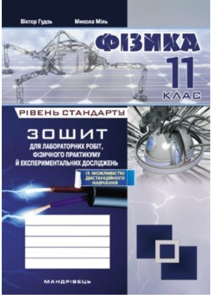 Фізика, 11 кл., Зошит для лабораторних робіт та експеримент. досліджень - Гудзь В.В. - Мандрівець (103512)