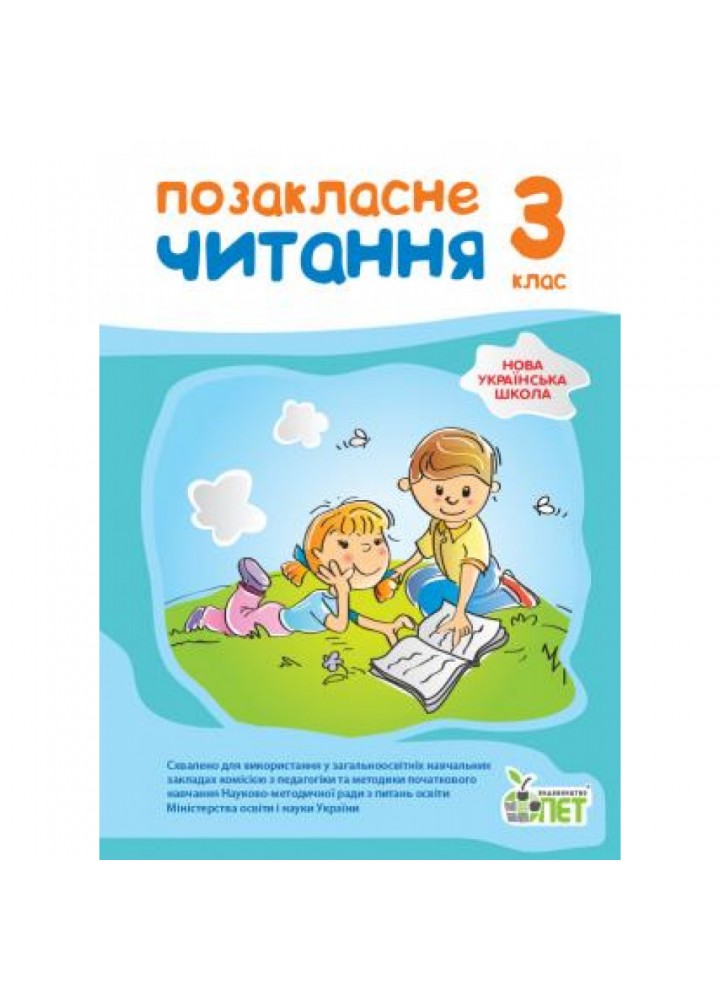 НУШ 3 клас. Позакласне читання. Гриф МОН України. Бикова І.А. 978-966-9251-60-2