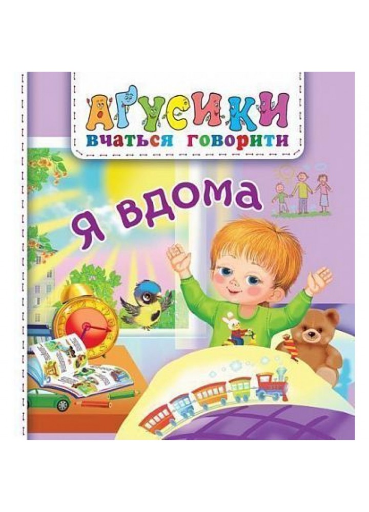 Агусики вчаться говорити. Я вдома. Рожнів В. 978-966-10-4970-2