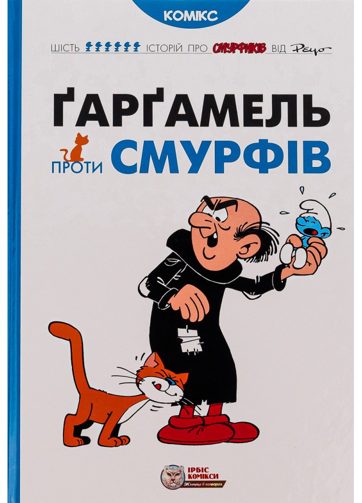 Смурфи. Комікс для дітей. Ґарґамель проти смурфів - І. Дельпорте, Peyo - ІРБІС-КОМІКС (125442)